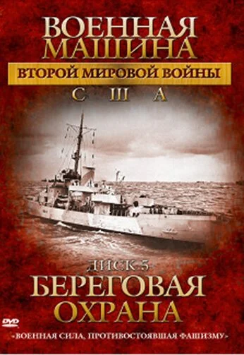 Военная машина Второй мировой войны: США (2007) онлайн бесплатно